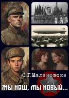 Обложка произведения Мы наш, мы новый... - 2