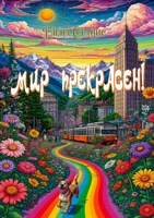 Обложка произведения Мир прекрасен!