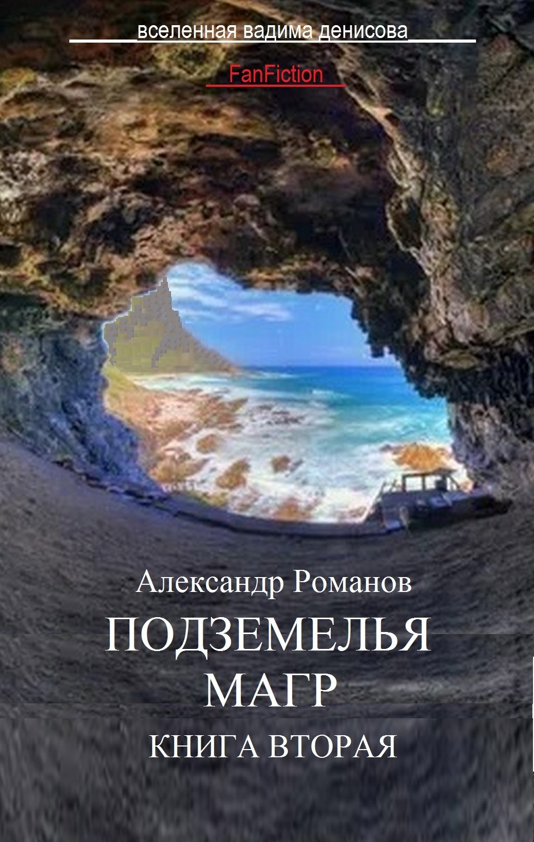 Обложка произведения Подземелья Магр-2