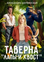 Обложка произведения Таверна "Лапы и хвост". Книга 1