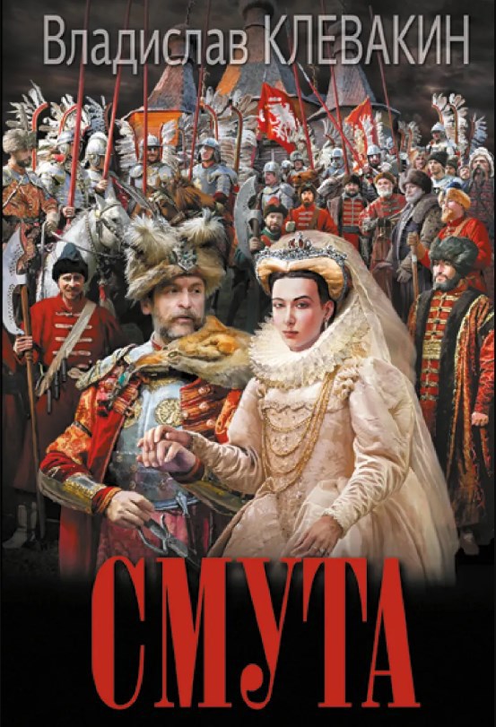 Обложка произведения Смута.Письма самозванки