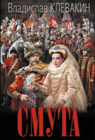 Обложка произведения Смута.Письма самозванки