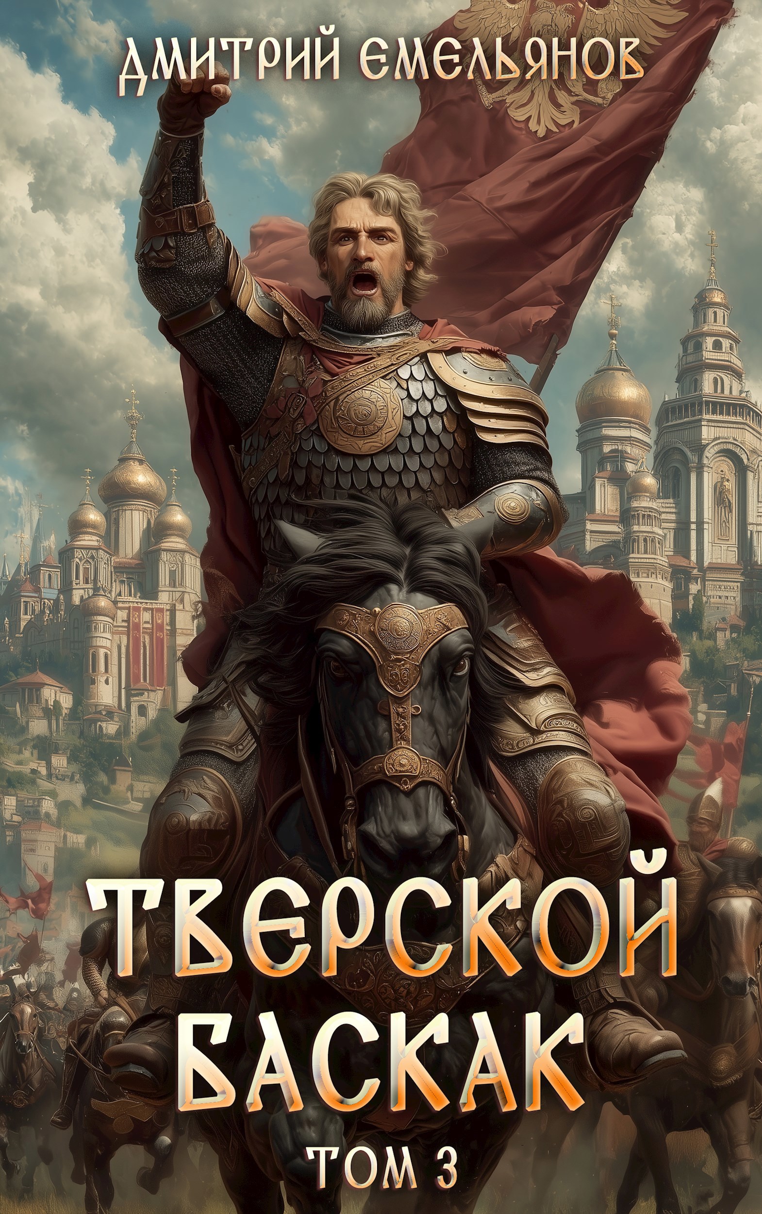 Обложка произведения Тверской Баскак. Том Третий
