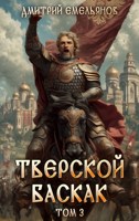 Обложка произведения Тверской Баскак. Том Третий