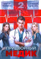 Обложка произведения Придворный Медик. Том 2