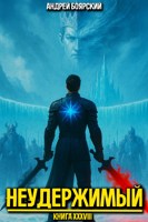 Обложка произведения Неудержимый. Книга XXXVIII