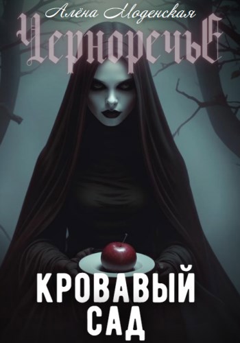 Обложка произведения Кровавый сад
