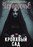 Обложка произведения Кровавый сад
