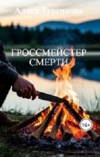 Обложка произведения Гроссмейстер смерти