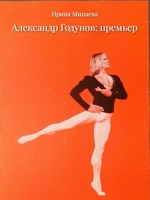 Обложка произведения Александр Годунов: премьер