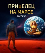 Обложка произведения Пришелец на Марсе