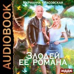 Обложка произведения Злодей ее романа