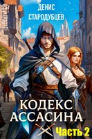 Обложка произведения Кодекс Ассасина Том 2: Министерство магии