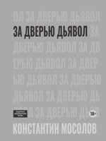 Обложка произведения За дверью дьявол