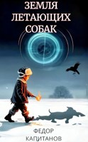 Обложка произведения Земля летаюших собак