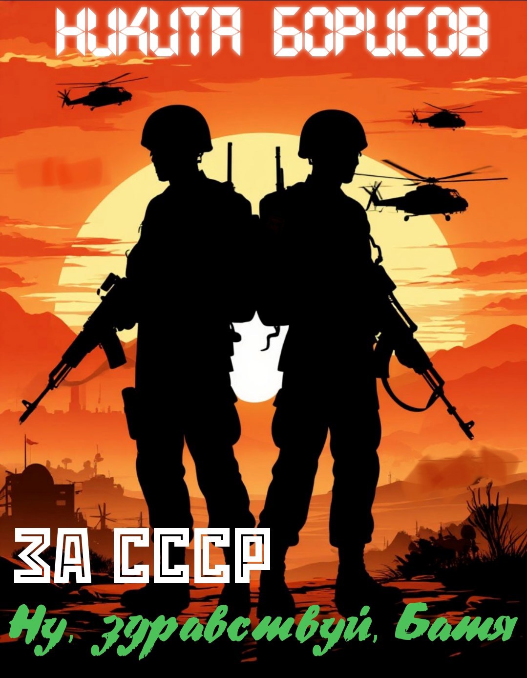Обложка произведения За СССР. Ну, здравствуй, Батя