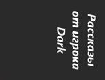 Обложка произведения Рассказы от игрока Dark