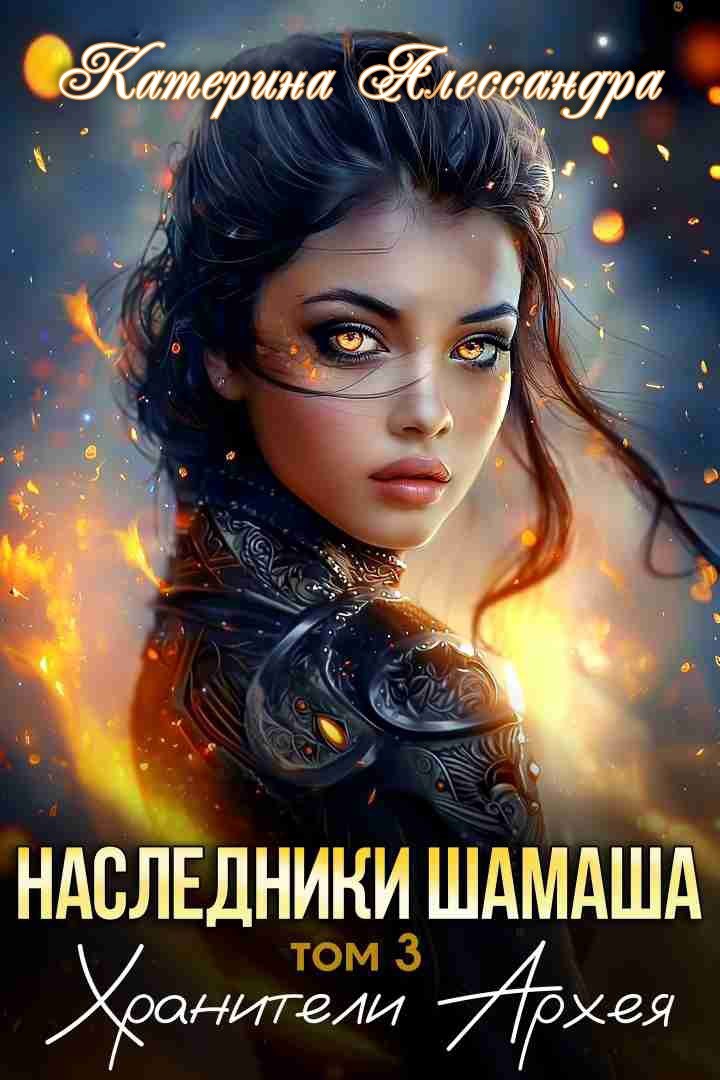 Обложка произведения Наследники Шамаша. Том 3. Хранители Архея