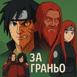 Обложка произведения За гранью. 1-том