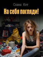 Обложка произведения На себя погляди!