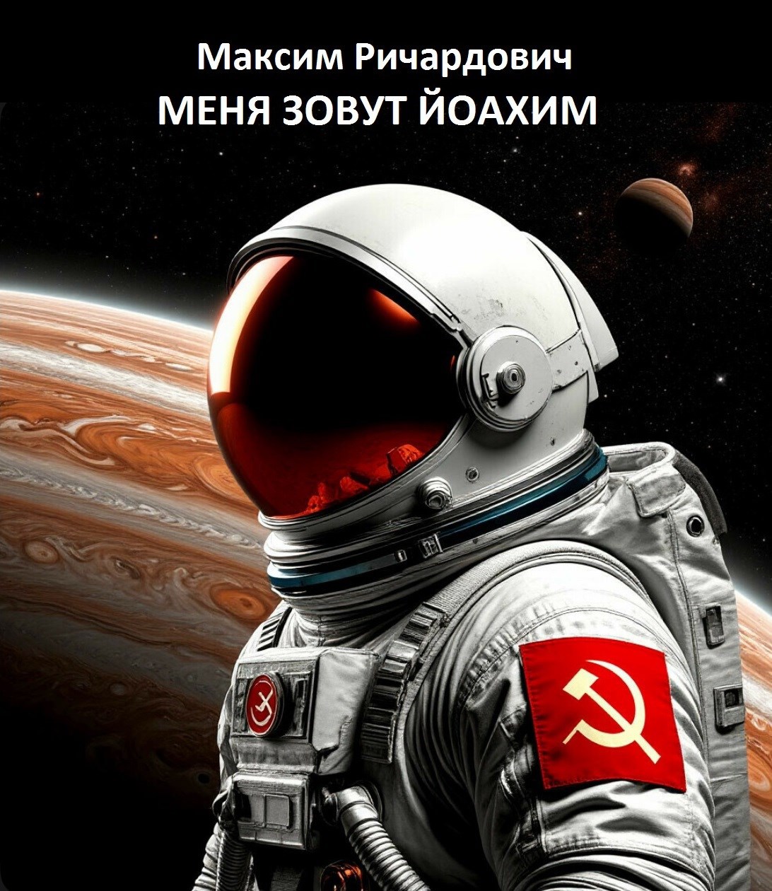 Обложка произведения Меня зовут Йоахим