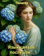 Обложка произведения Язык цветов: послушай...