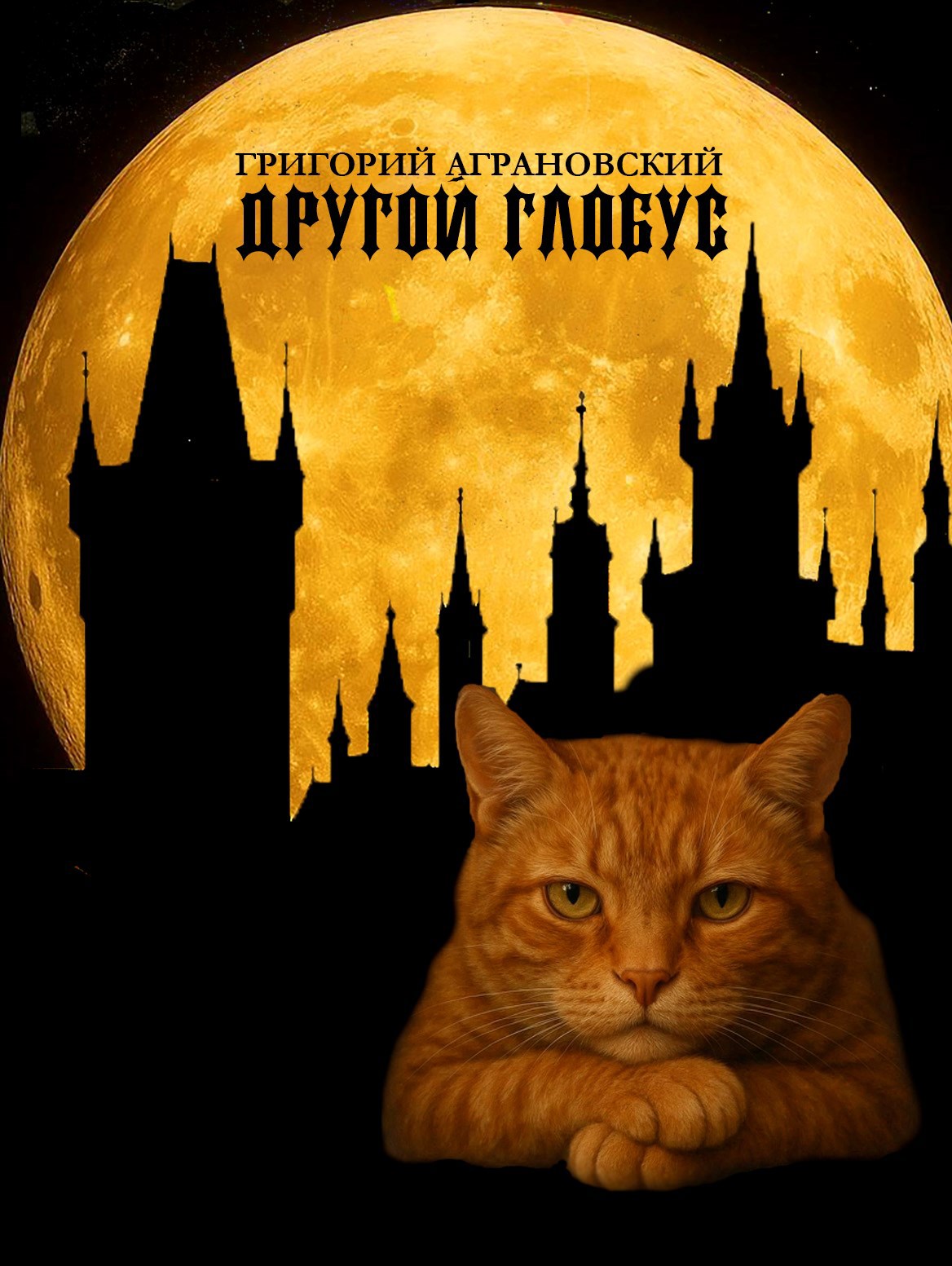 Обложка произведения Другой глобус