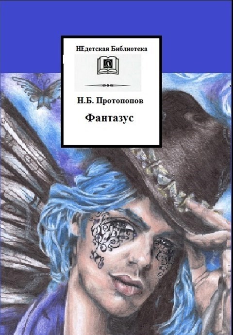 Обложка произведения Фантазус