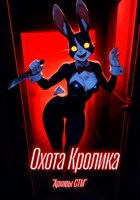 Обложка произведения Охота Кролика