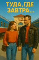 Обложка произведения Туда, где завтра...