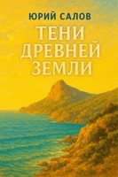 Обложка произведения Тени древней земли