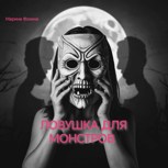 Обложка произведения Ловушка для монстров