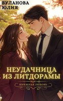 Обложка произведения Неудачница из литдорамы