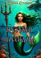 Обложка произведения Трезубец Посейдона