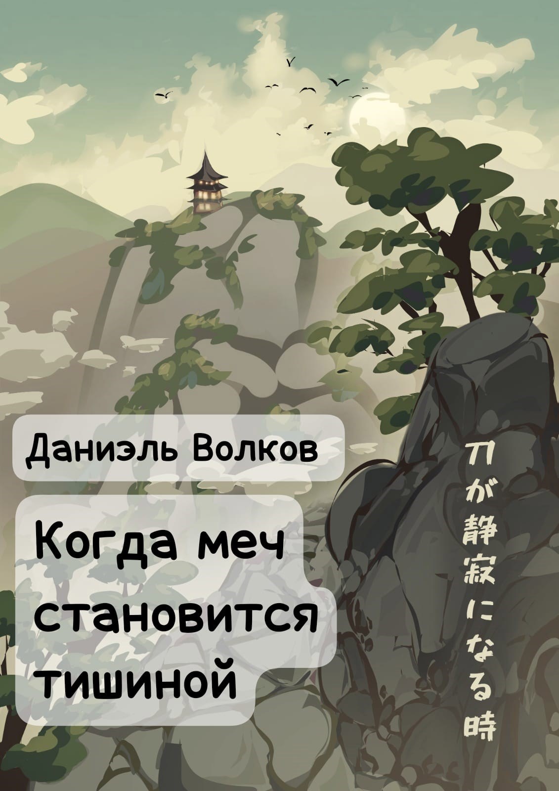 Обложка произведения Когда меч становится тишиной
