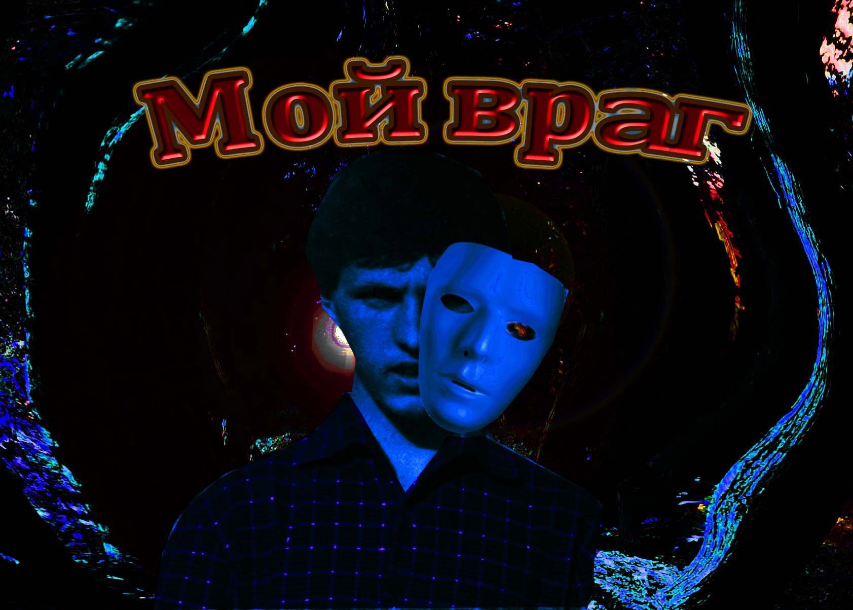 Обложка произведения Мой враг