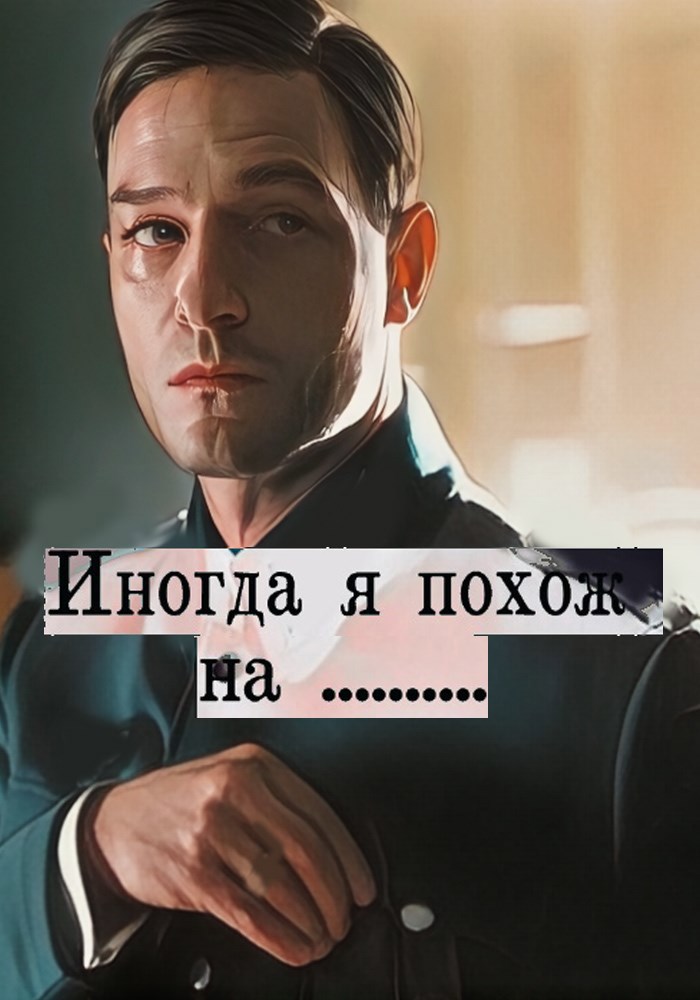 Обложка произведения Иногда я похож на...