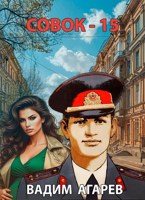 Обложка произведения Совок-15