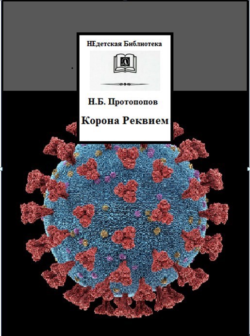 Обложка произведения Корона Реквием