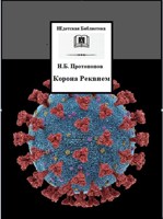 Обложка произведения Корона Реквием