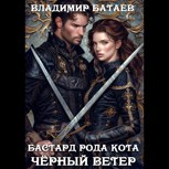 Обложка произведения Бастард рода Кота 3. Чёрный ветер (Аудиокнига)