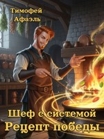 Обложка произведения Шеф с системой. Рецепт победы