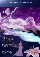 Обложка произведения Дорога небесных цветов
