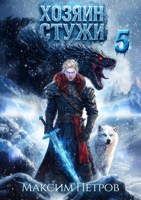Обложка произведения Хозяин Стужи 5