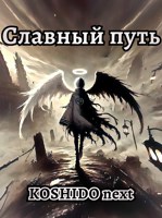Обложка произведения Славный путь