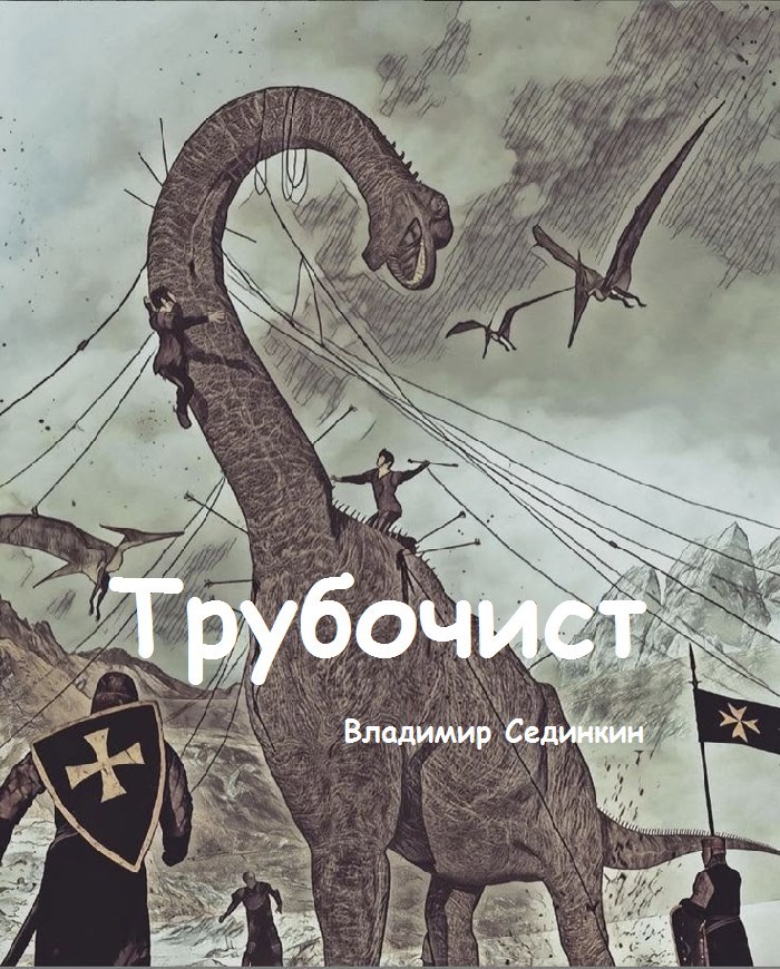 Обложка произведения Трубочист