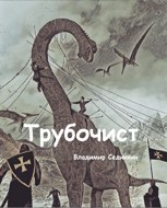 Обложка произведения Трубочист