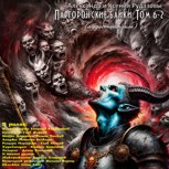 Обложка произведения Паргоронские байки. Том 6-2 (аудиоспектакль)