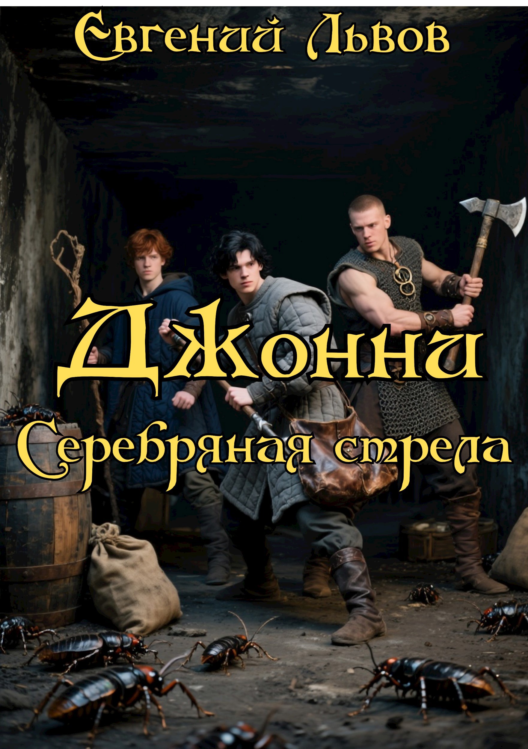 Обложка произведения Джонни. Серебряная стрела