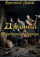 Обложка произведения Джонни. Серебряная стрела